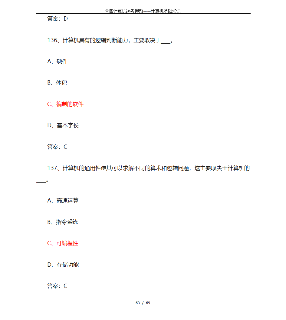 全国计算机统考押题——计算机基础知识第63页