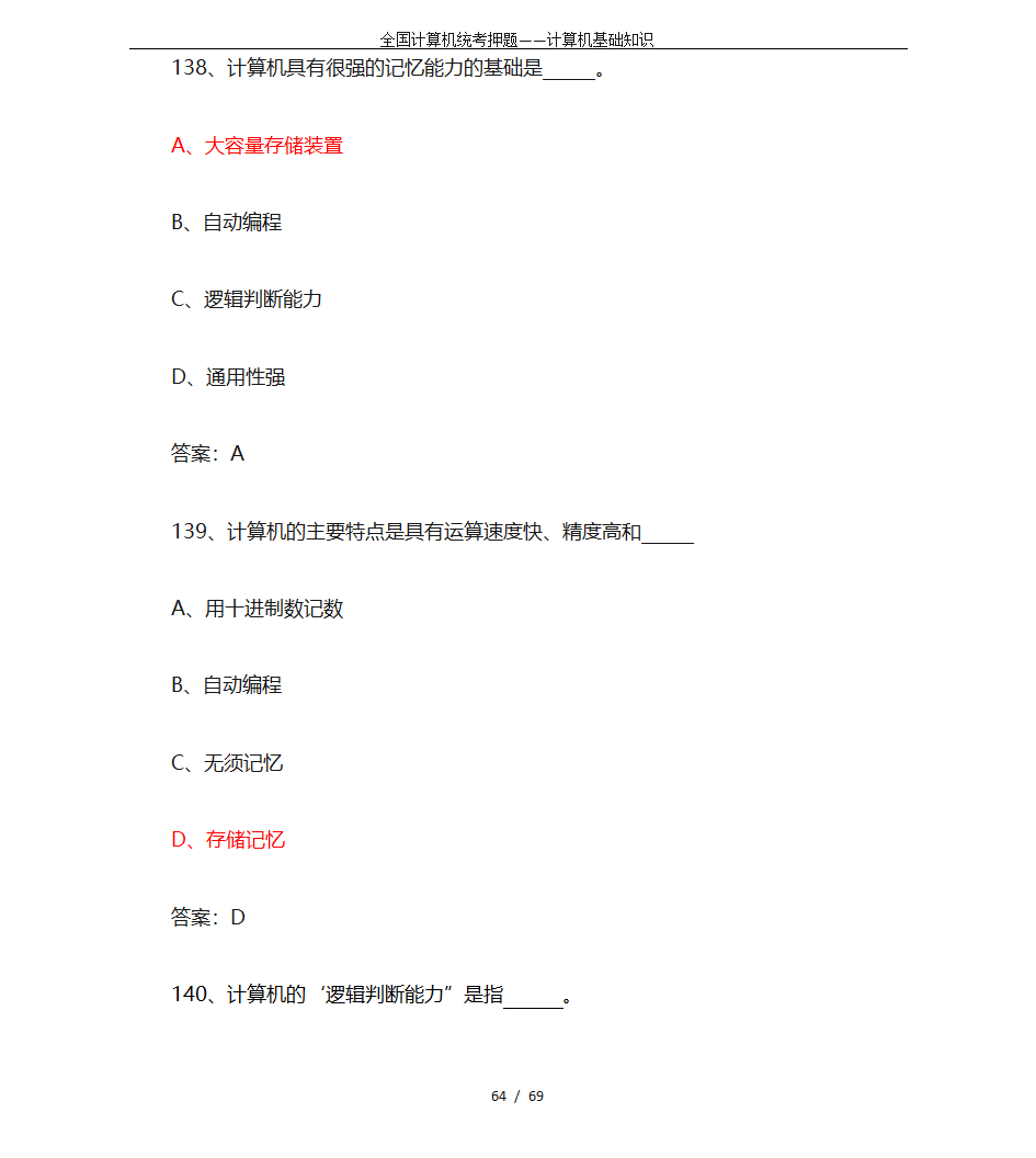 全国计算机统考押题——计算机基础知识第64页