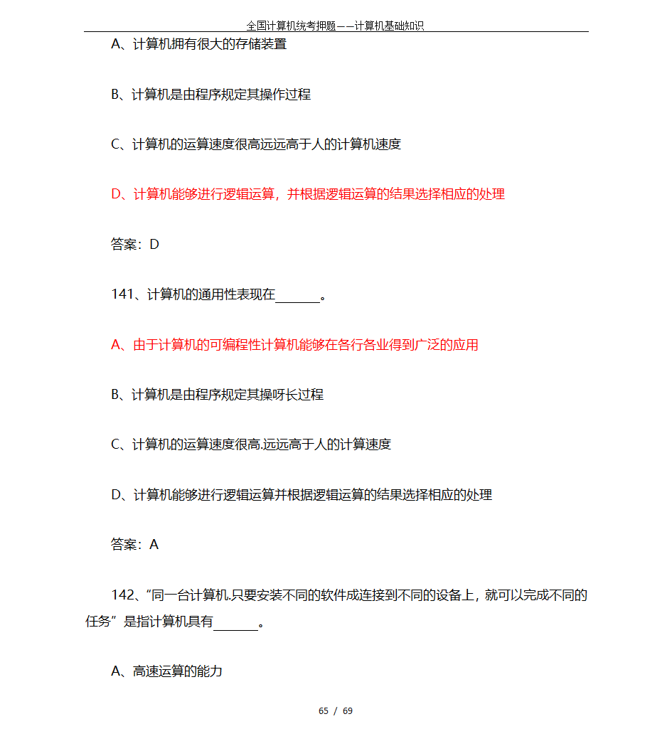 全国计算机统考押题——计算机基础知识第65页