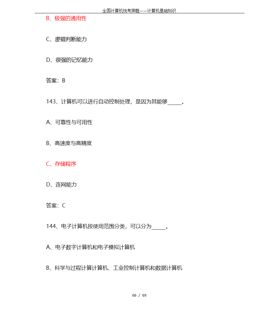 全国计算机统考押题——计算机基础知识第66页