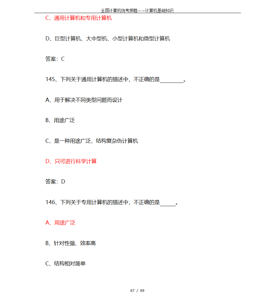 全国计算机统考押题——计算机基础知识第67页