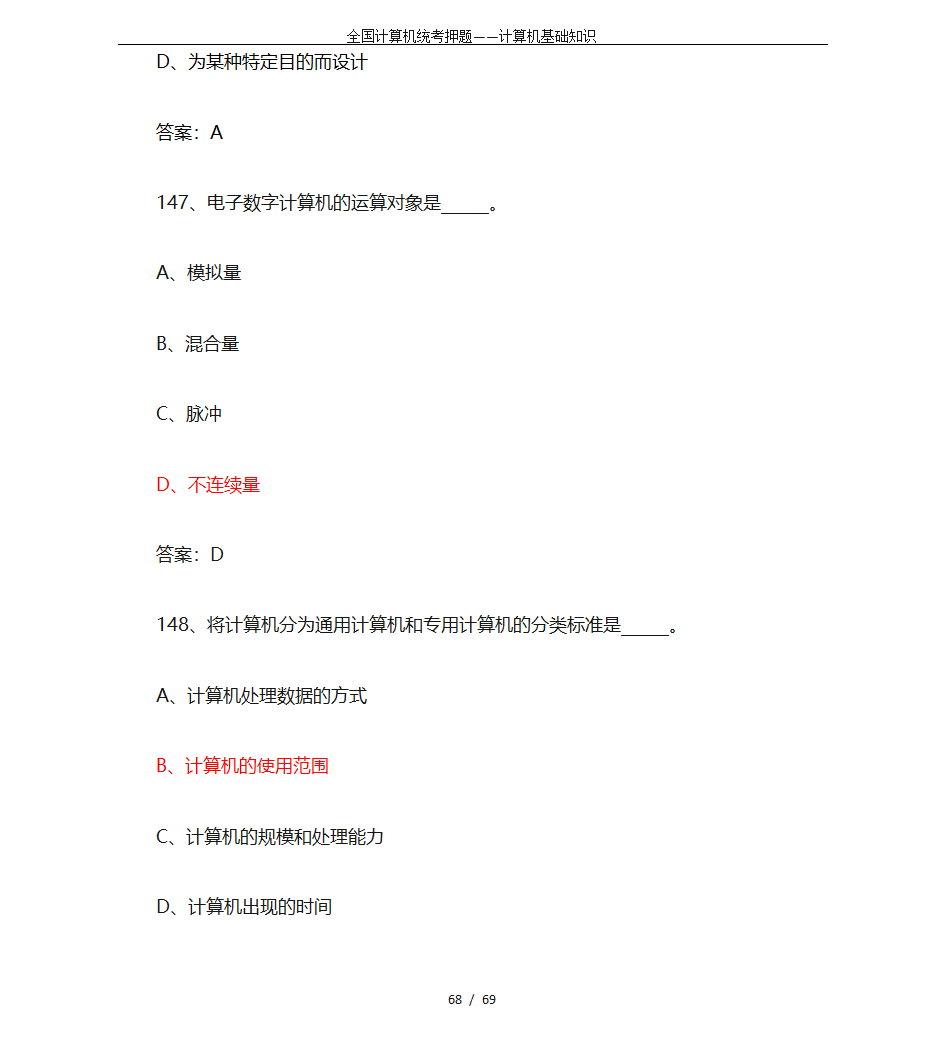 全国计算机统考押题——计算机基础知识第68页