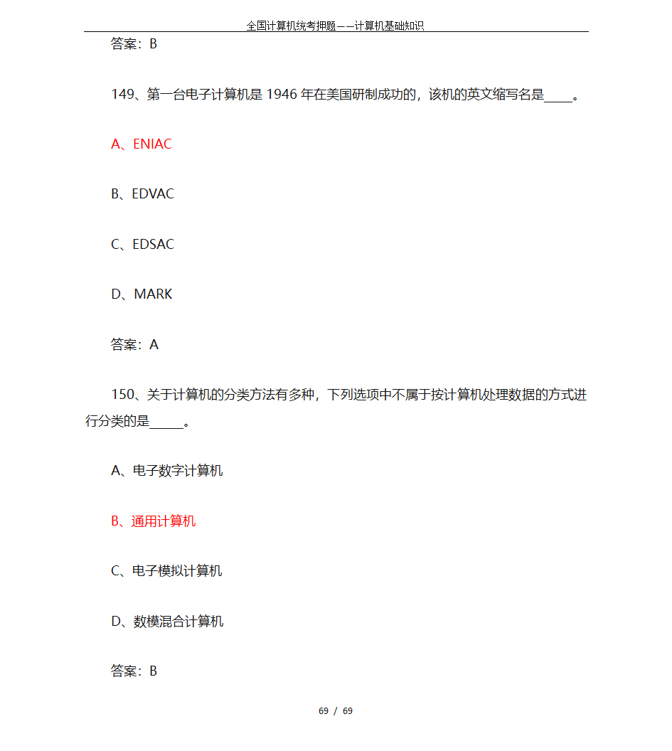 全国计算机统考押题——计算机基础知识第69页