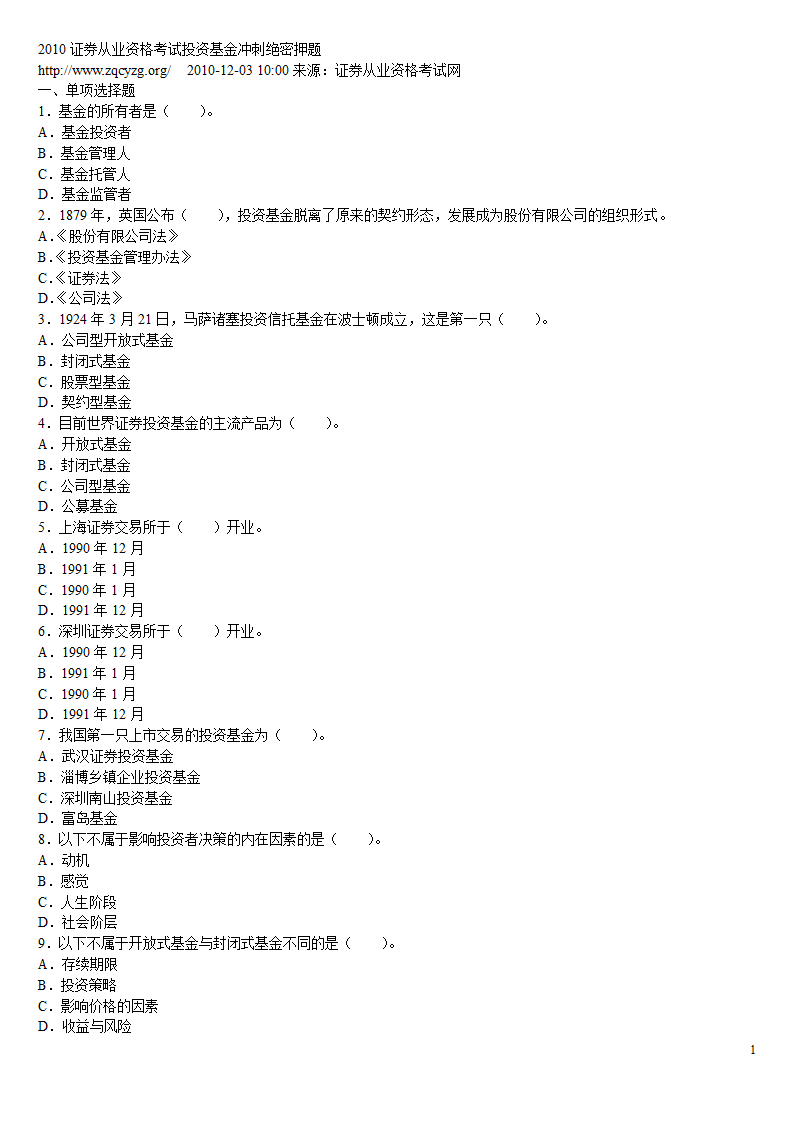 2010证券从业资格考试投资基金冲刺绝密押题第1页