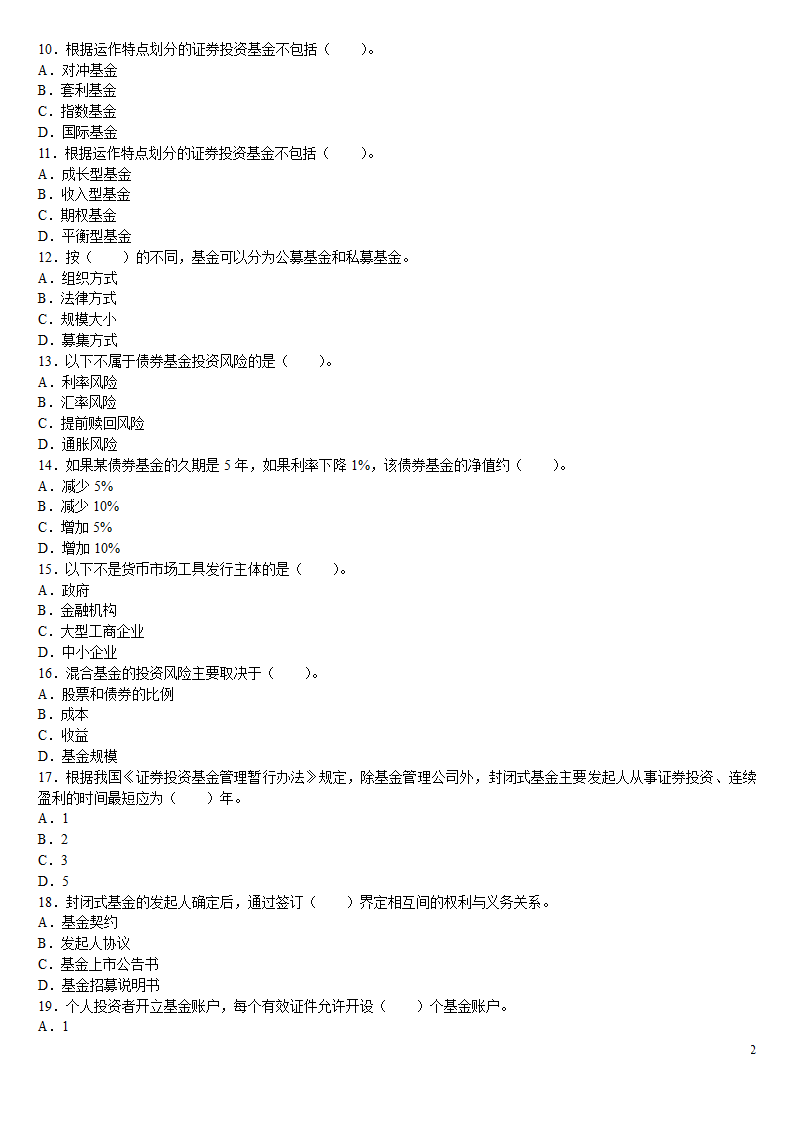 2010证券从业资格考试投资基金冲刺绝密押题第2页