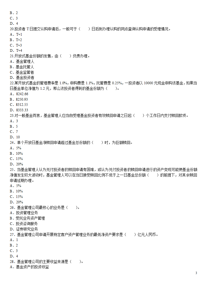 2010证券从业资格考试投资基金冲刺绝密押题第3页