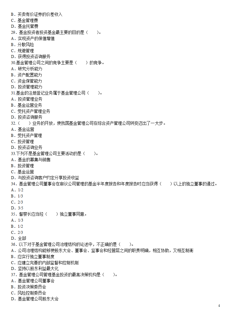 2010证券从业资格考试投资基金冲刺绝密押题第4页