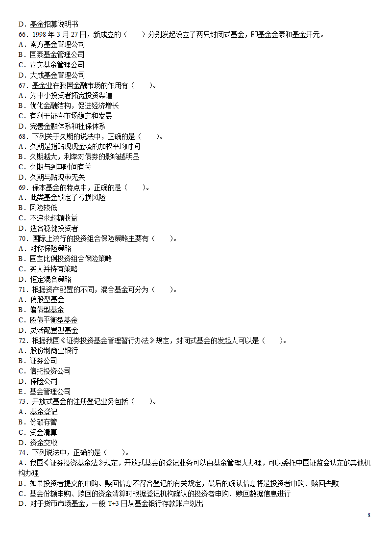 2010证券从业资格考试投资基金冲刺绝密押题第8页