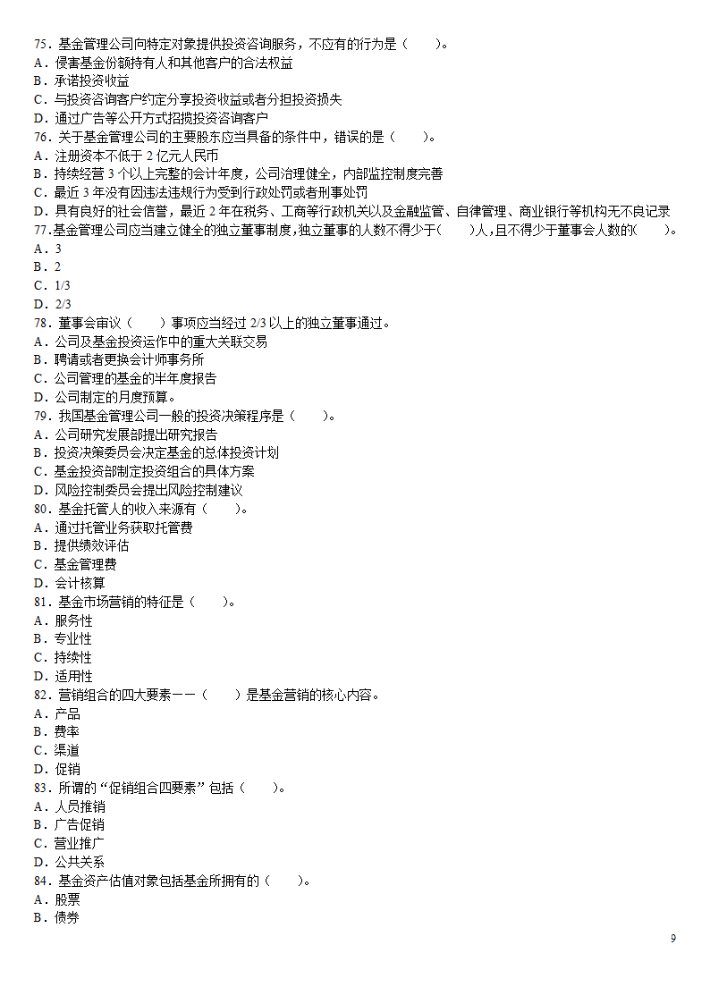 2010证券从业资格考试投资基金冲刺绝密押题第9页