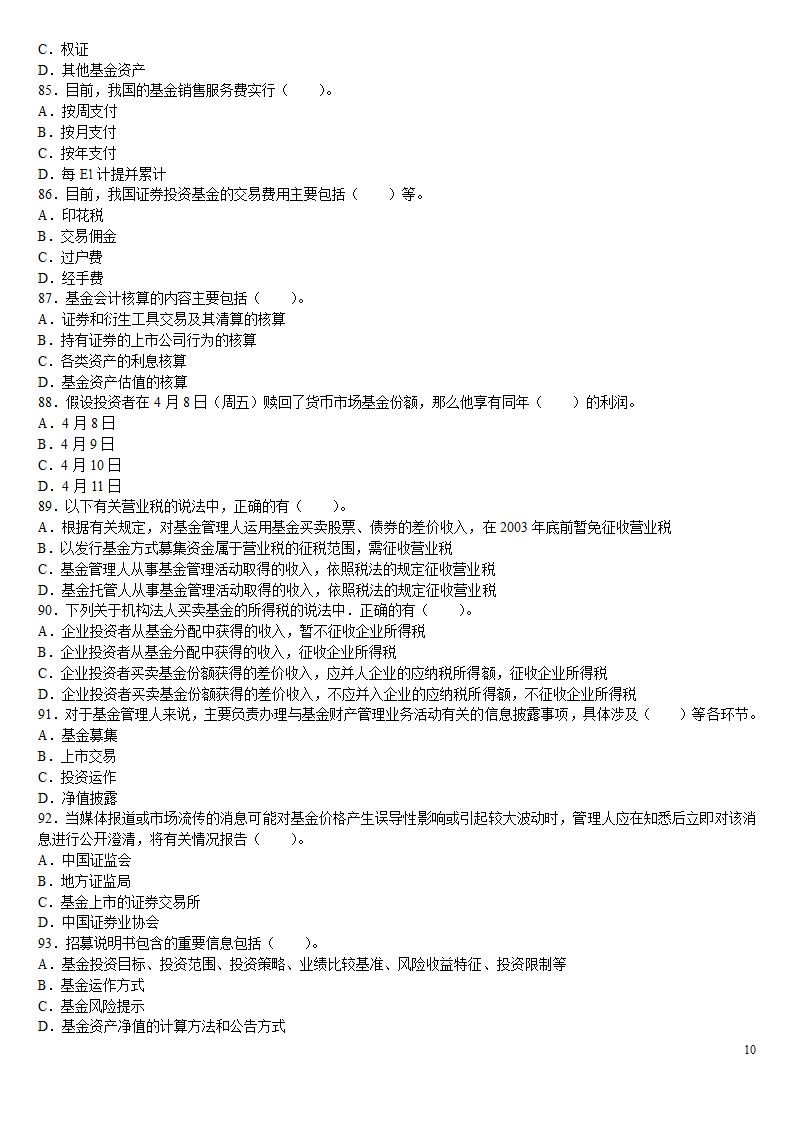 2010证券从业资格考试投资基金冲刺绝密押题第10页