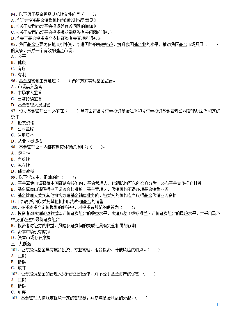 2010证券从业资格考试投资基金冲刺绝密押题第11页