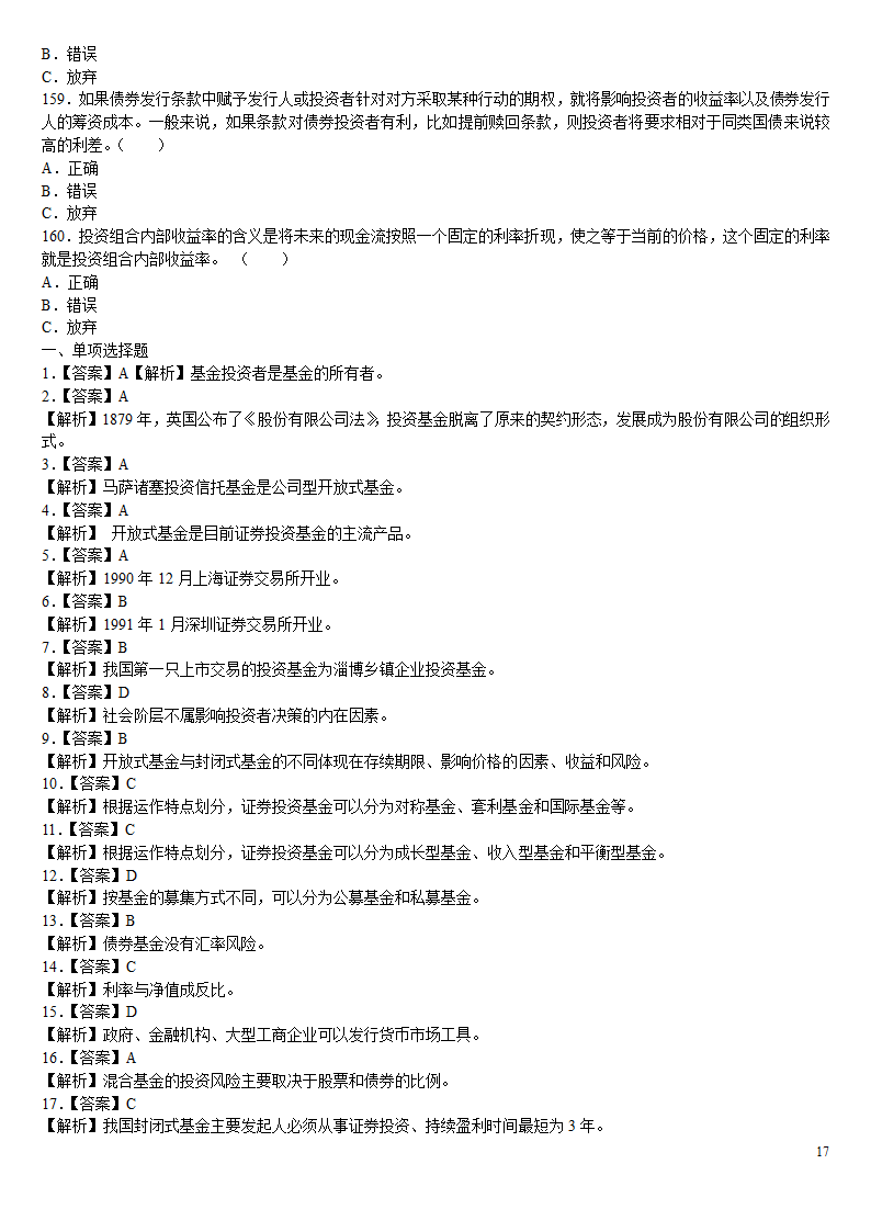 2010证券从业资格考试投资基金冲刺绝密押题第17页