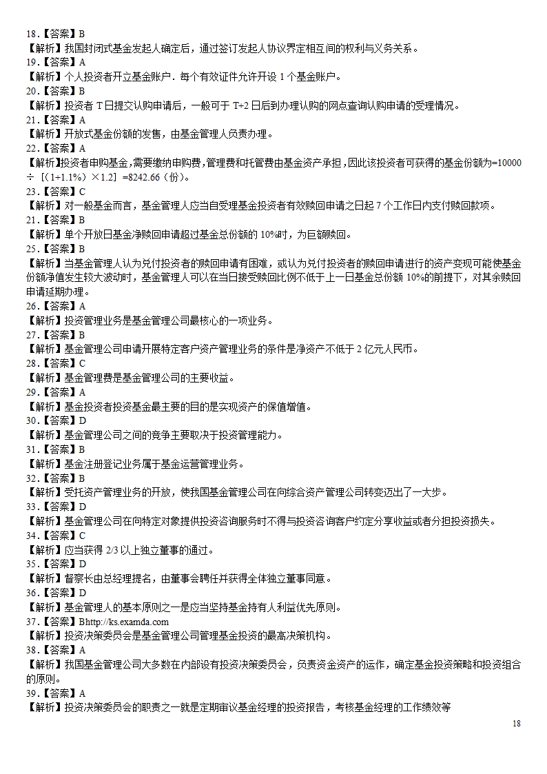 2010证券从业资格考试投资基金冲刺绝密押题第18页