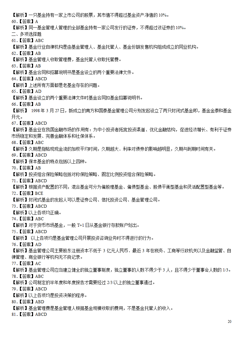 2010证券从业资格考试投资基金冲刺绝密押题第20页