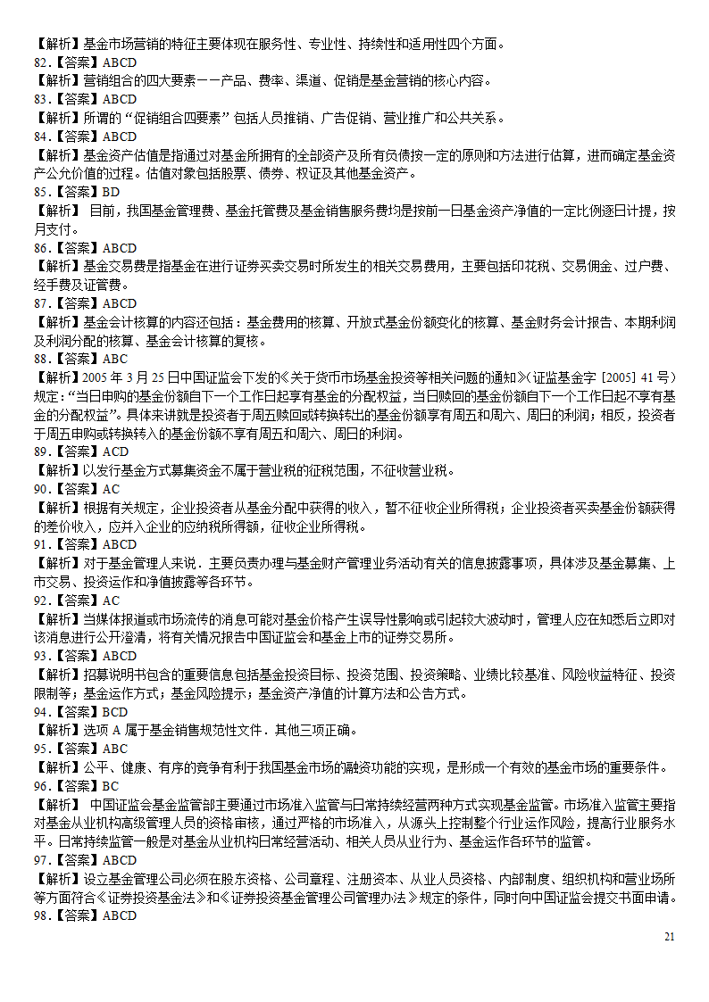 2010证券从业资格考试投资基金冲刺绝密押题第21页