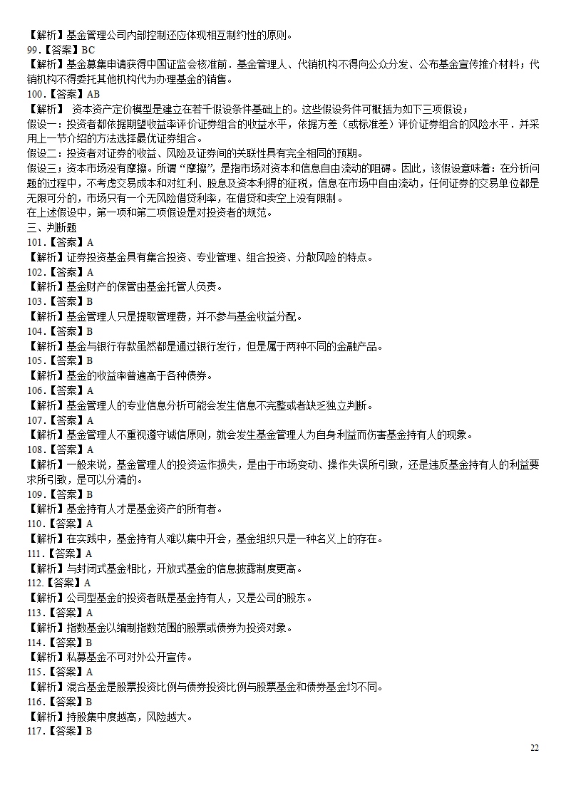 2010证券从业资格考试投资基金冲刺绝密押题第22页