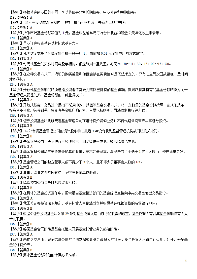 2010证券从业资格考试投资基金冲刺绝密押题第23页