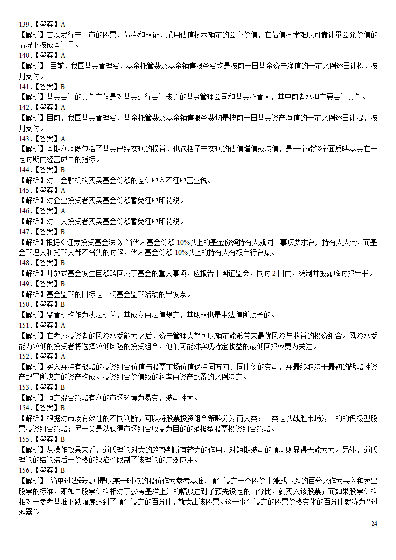 2010证券从业资格考试投资基金冲刺绝密押题第24页