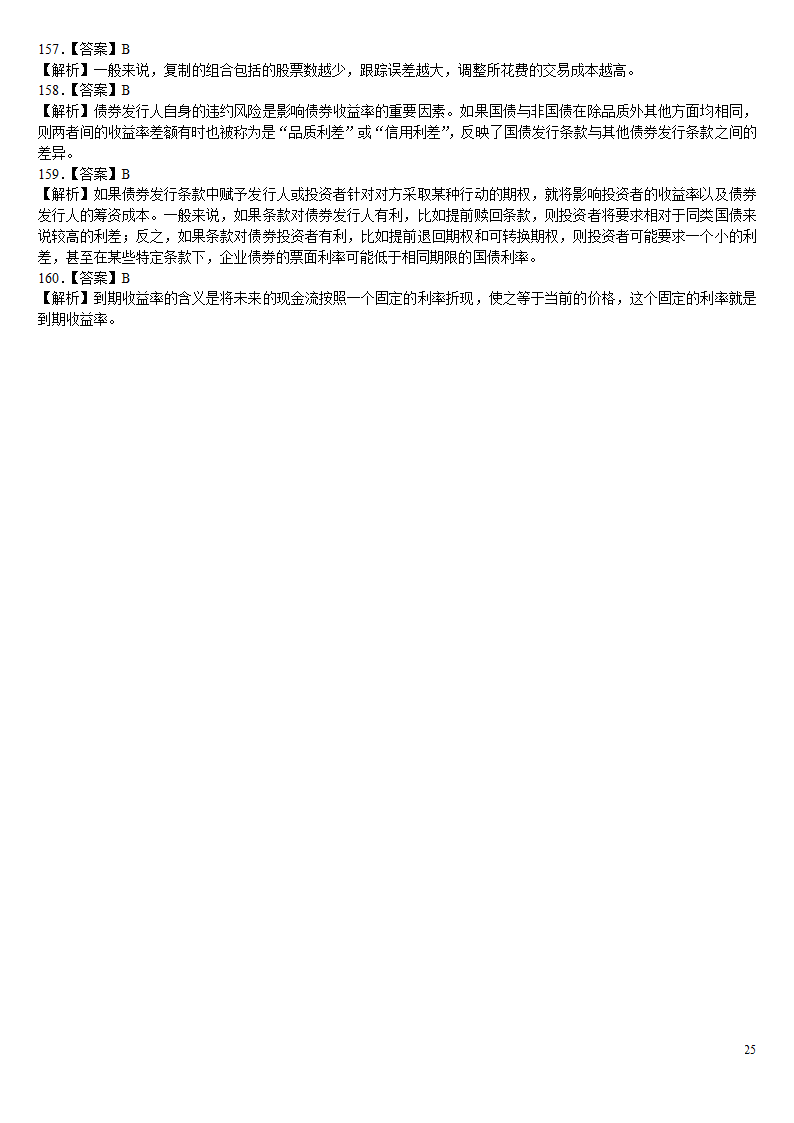 2010证券从业资格考试投资基金冲刺绝密押题第25页