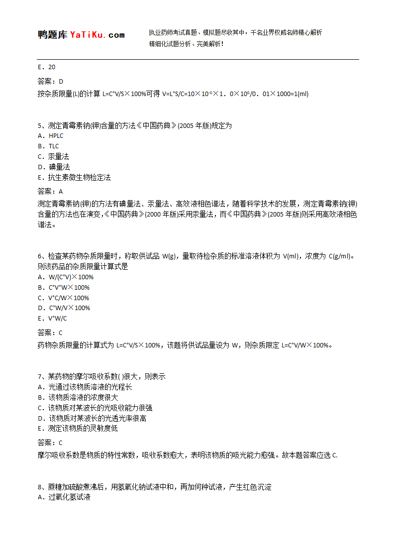 2015年执业药师-药学专业知识(一)押题密卷第2页