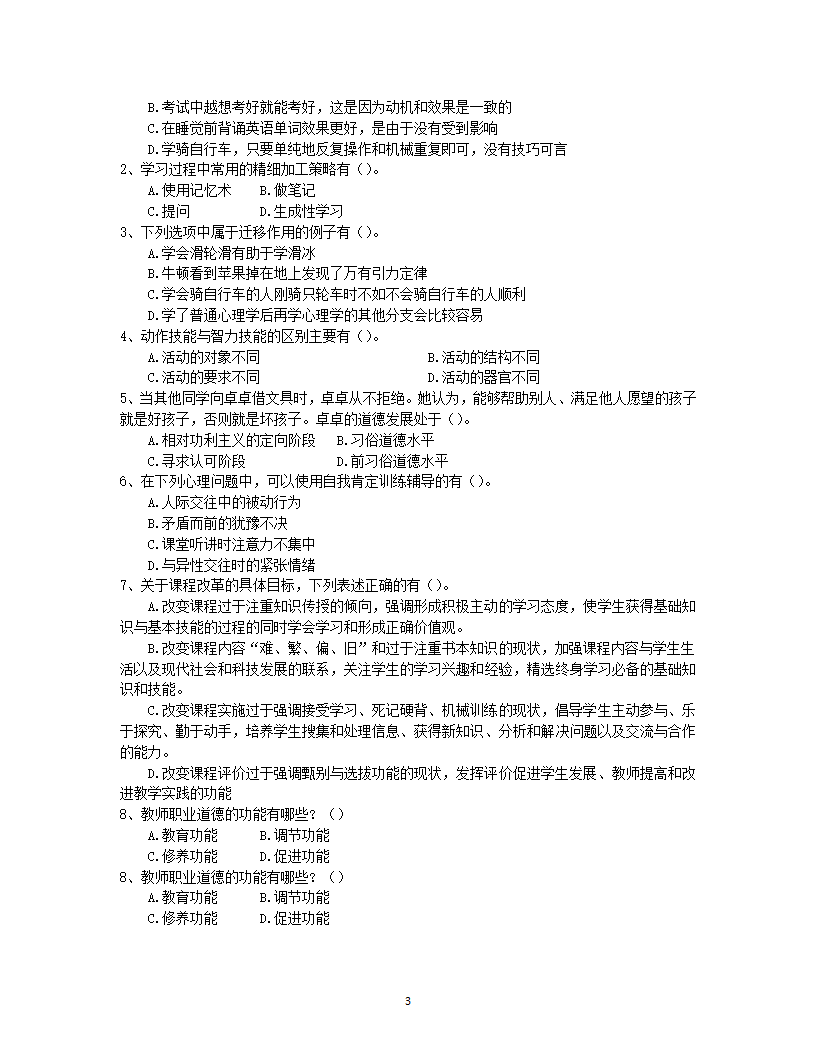 2019年怒江教师招聘考试押题卷第3页