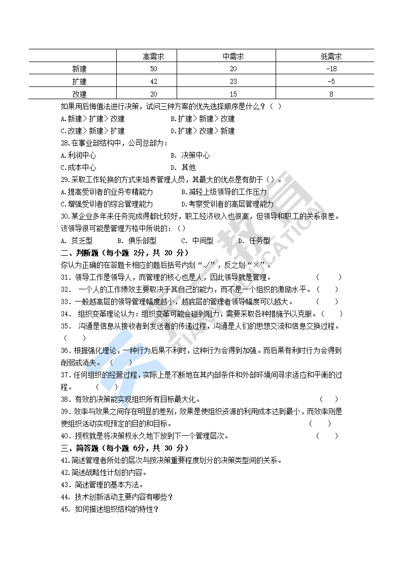 2010年河南专升本管理学密押题试卷三第3页