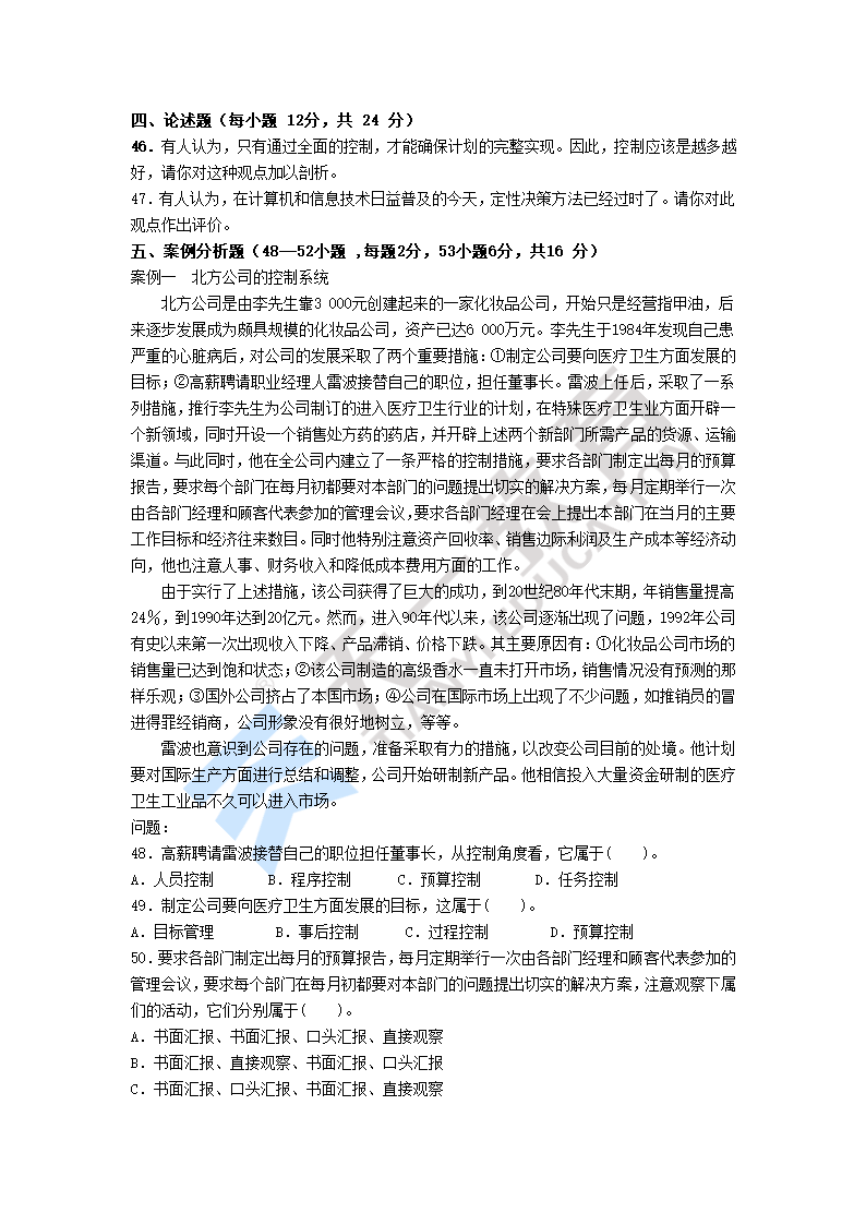 2010年河南专升本管理学密押题试卷三第4页