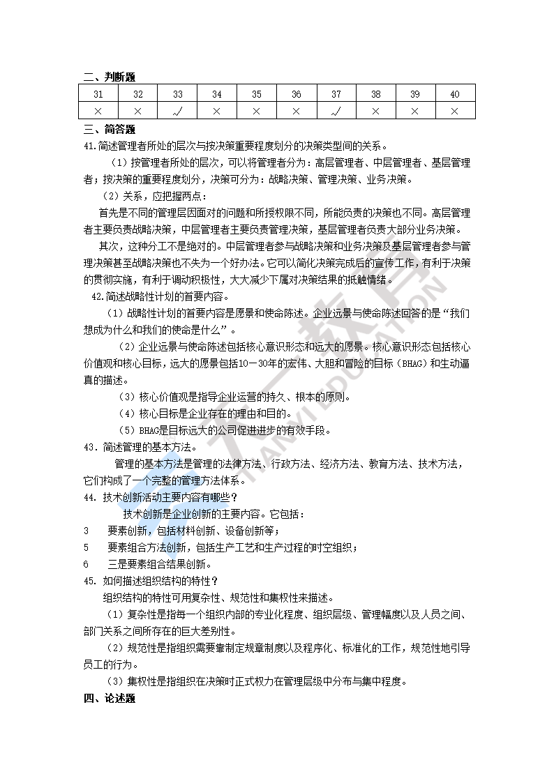 2010年河南专升本管理学密押题试卷三第6页