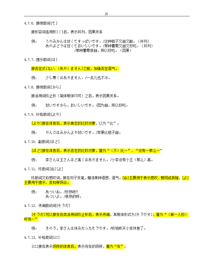 标准日本语(初级)笔记第28页