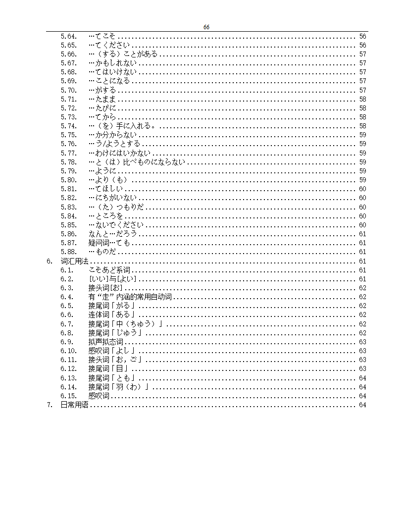 标准日本语(初级)笔记第66页