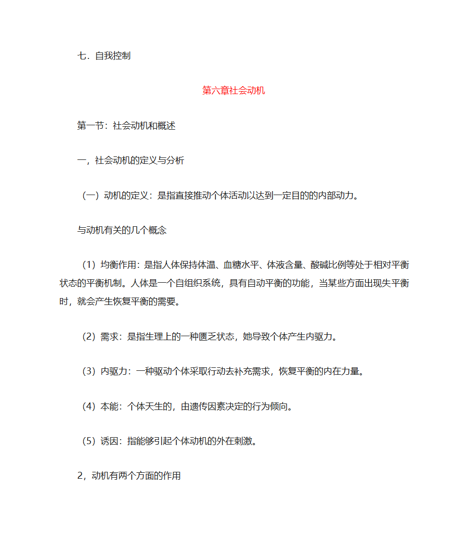 社会心理学复习笔记第12页