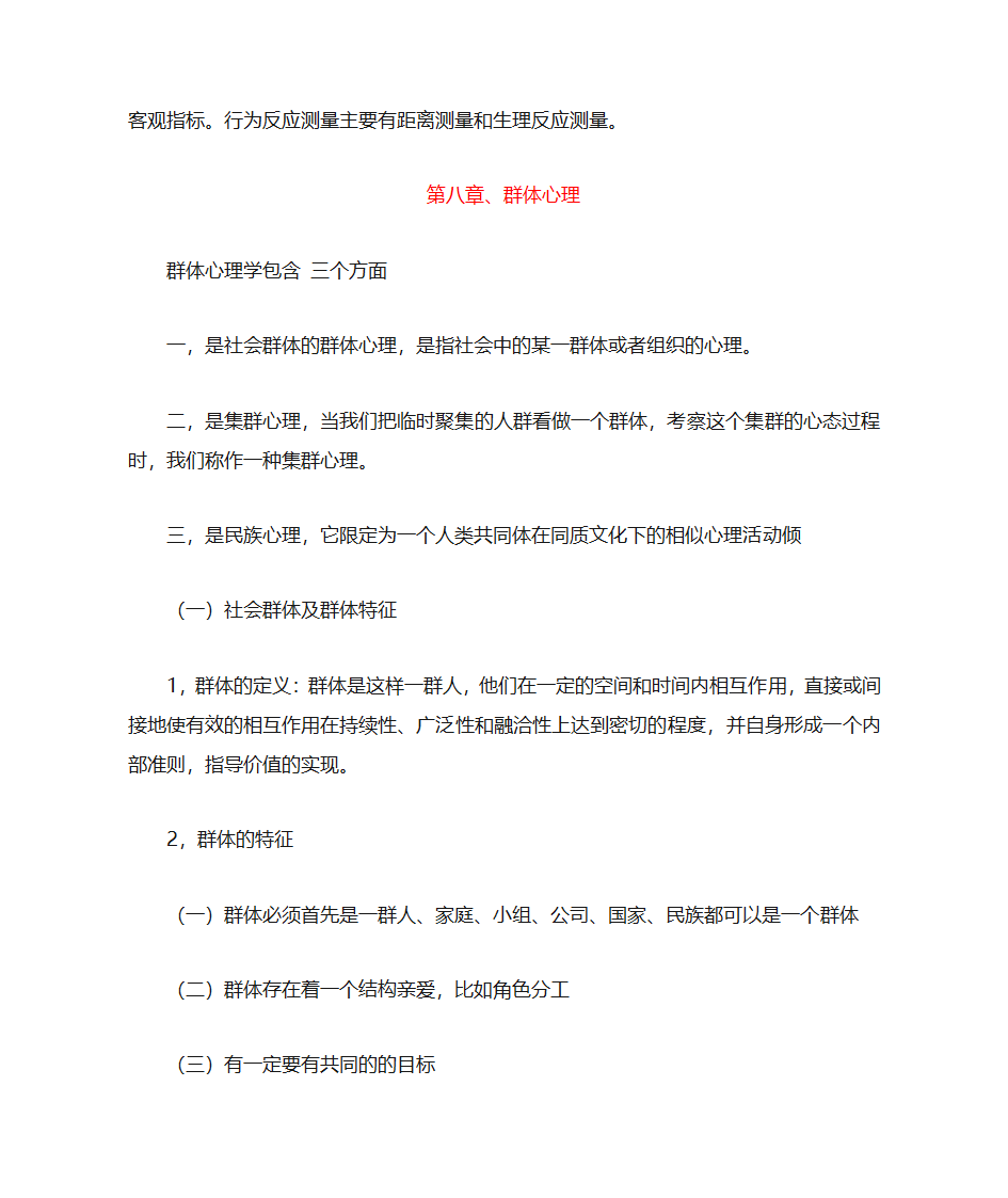 社会心理学复习笔记第27页