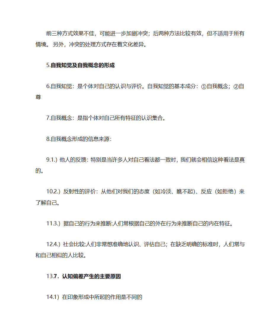 社会心理学复习笔记第39页