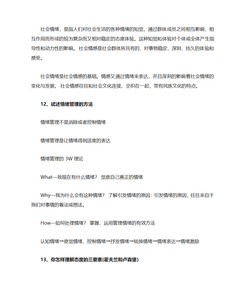 社会心理学复习笔记第43页