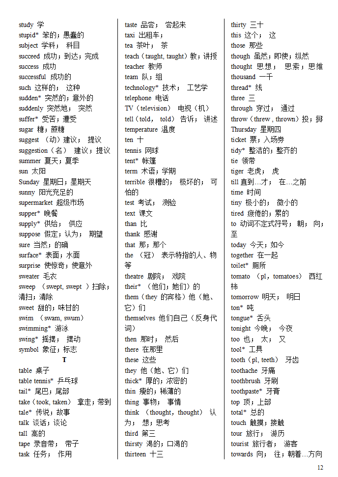 英语中考必考单词第12页