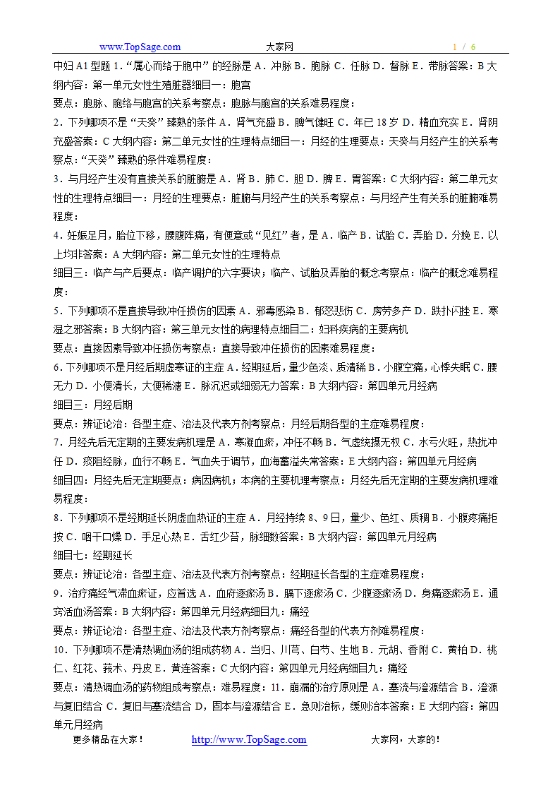 中医妇科知识点总结第1页