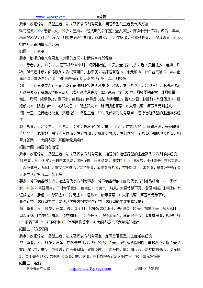 中医妇科知识点总结第3页