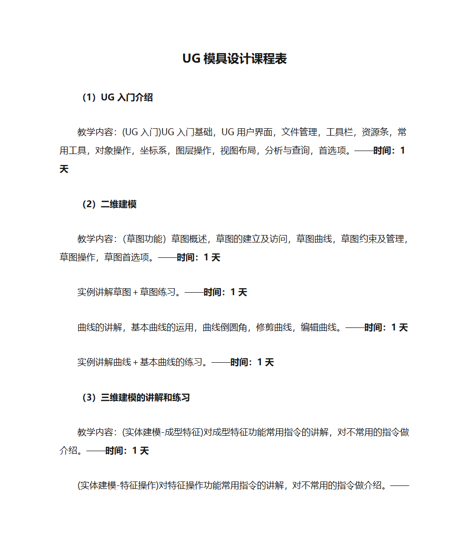 UG模具设计课程表第1页