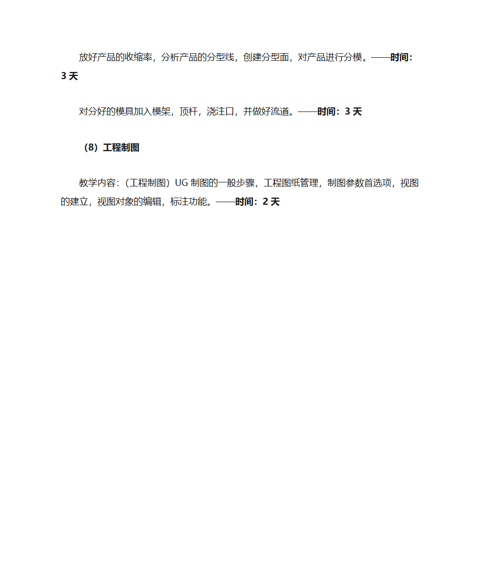 UG模具设计课程表第3页