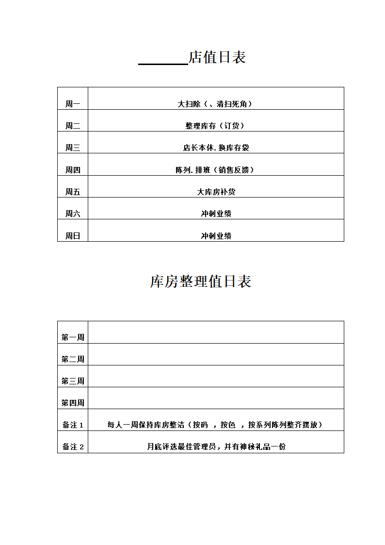 店值日表第1页