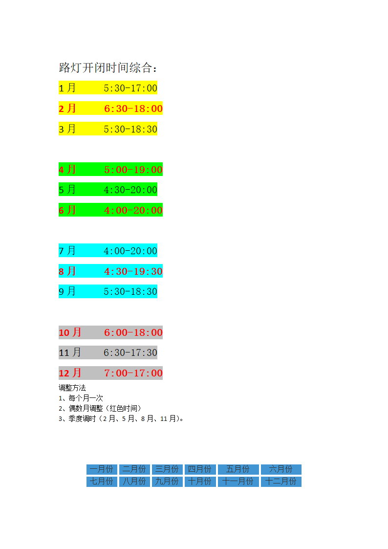 北京路灯开闭时间表第1页