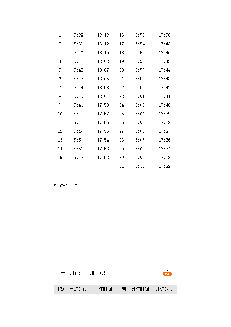 北京路灯开闭时间表第11页