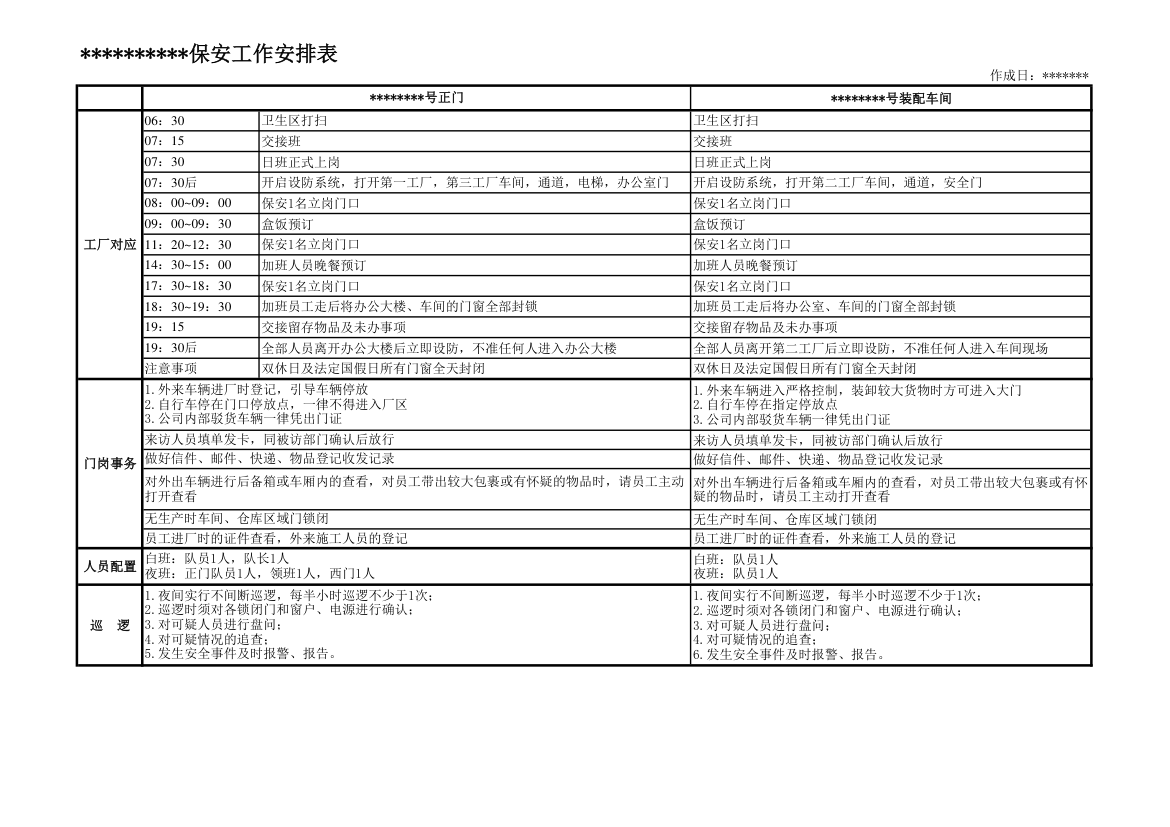 门卫值班计划时间表第1页