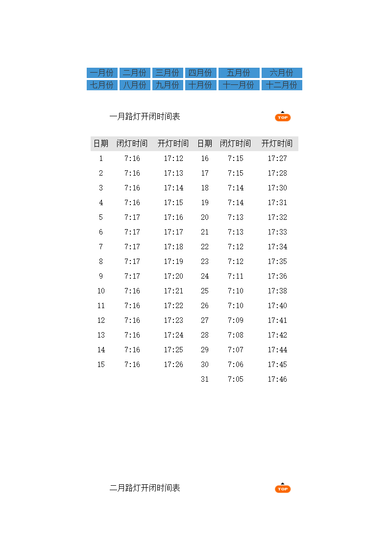 北京路灯开闭时间表第1页