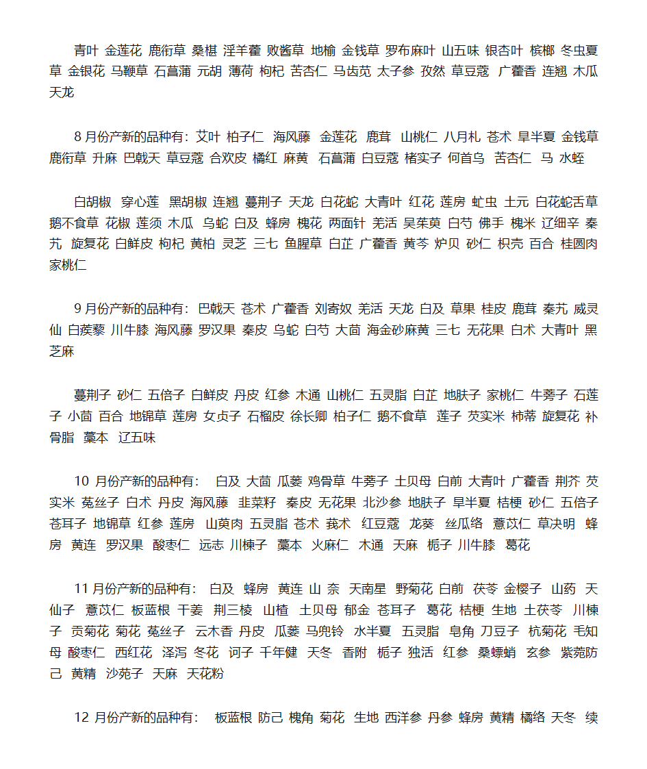 药材产新时间表第2页