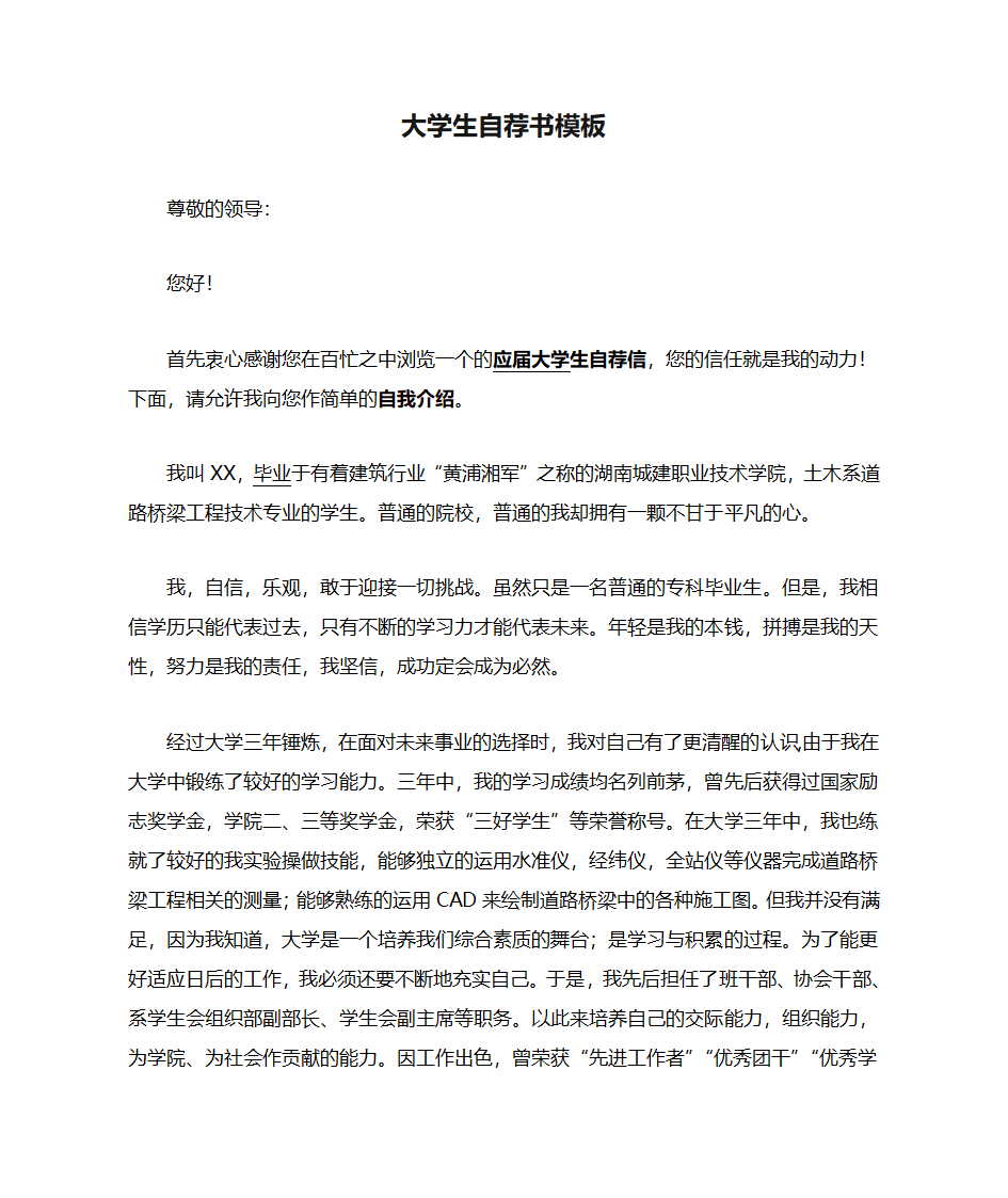 大学生自荐书模板第1页