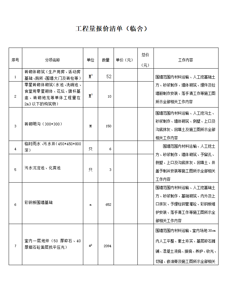 工程量报价清单(临舍)第1页