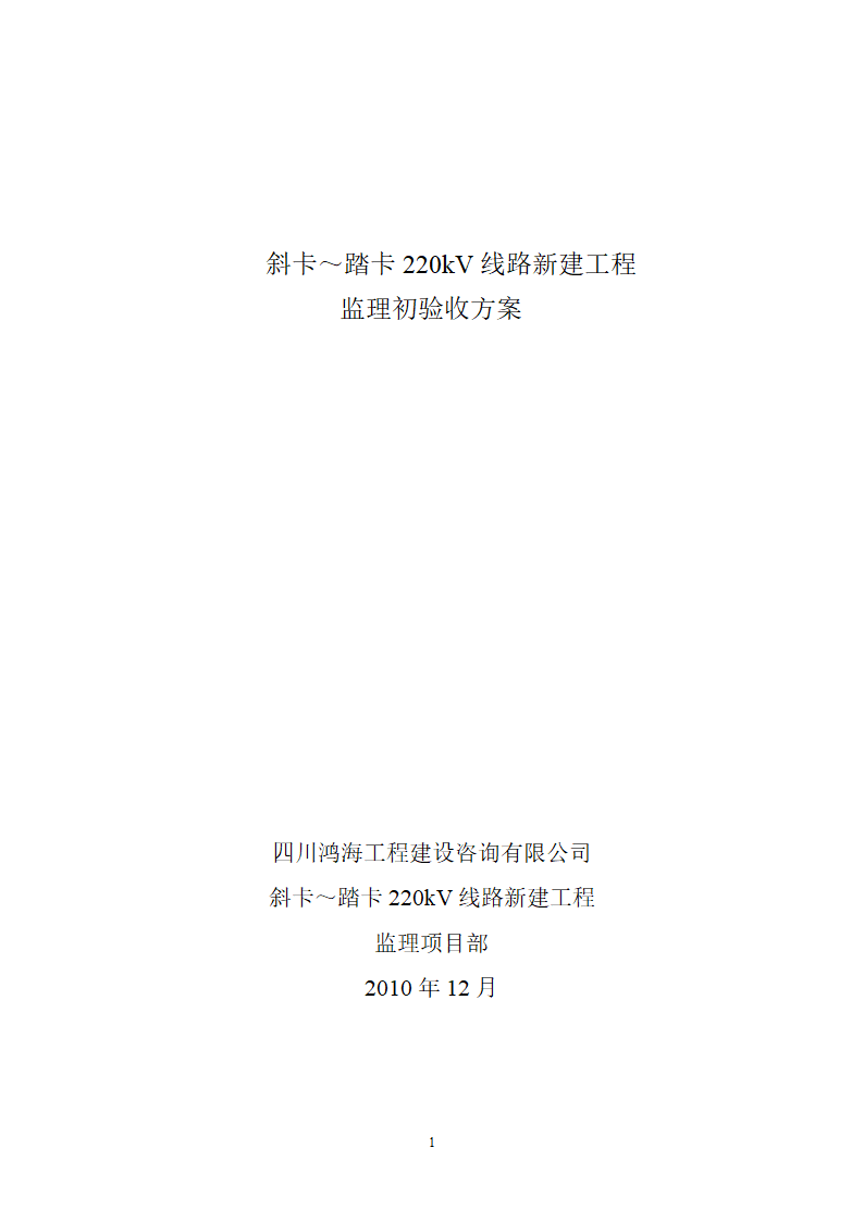 线路初验收方案第1页