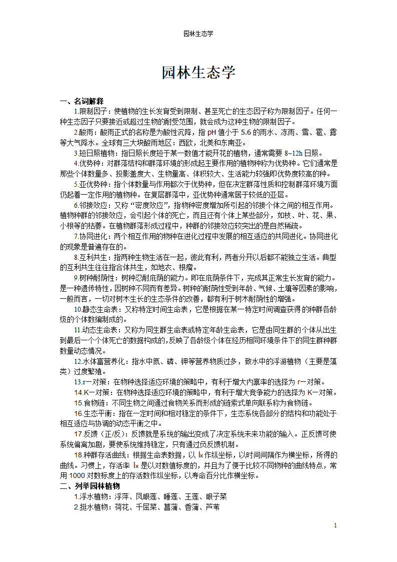 园林生态学第1页