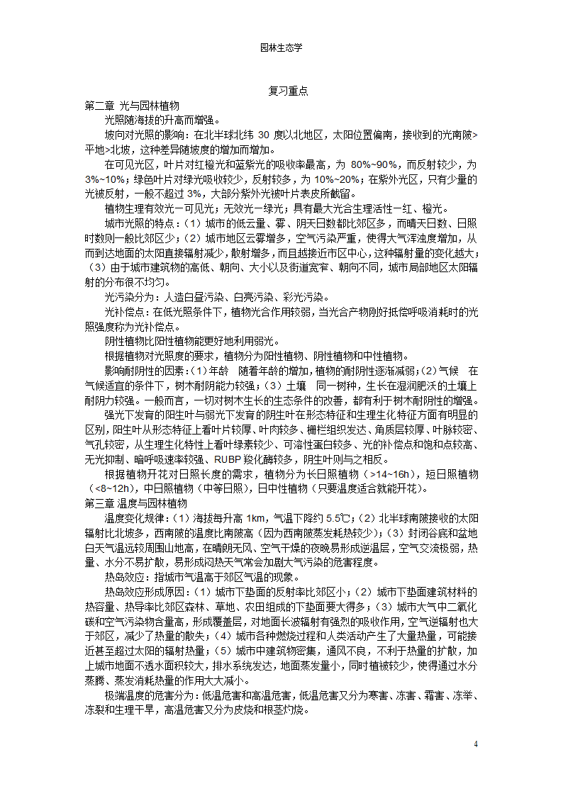 园林生态学第4页